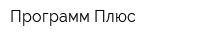 Программ Плюс