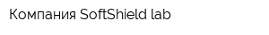 Компания SoftShield lab