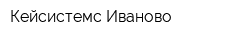 Кейсистемс-Иваново