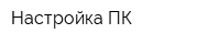 Настройка ПК