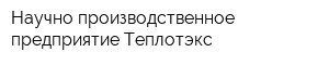Научно-производственное предприятие Теплотэкс