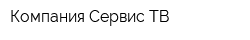 Компания Сервис ТВ