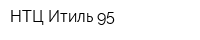 НТЦ Итиль-95