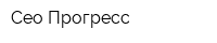 Сео-Прогресс