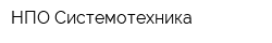 НПО Системотехника