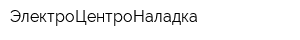 ЭлектроЦентроНаладка