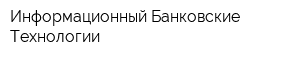 Информационный Банковские Технологии