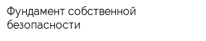Фундамент собственной безопасности