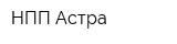 НПП Астра