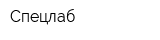 Спецлаб