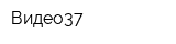 Видео37