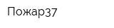 Пожар37