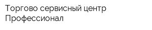 Торгово-сервисный центр Профессионал