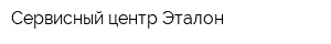 Сервисный центр Эталон