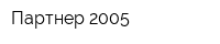 Партнер-2005