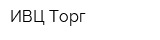 ИВЦ Торг