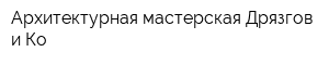 Архитектурная мастерская Дрязгов и Ко