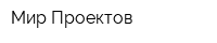 Мир Проектов