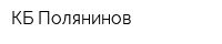 КБ Полянинов