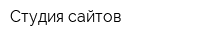 Студия сайтов