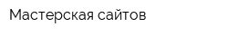 Мастерская сайтов