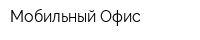 Мобильный Офис