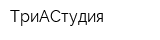 ТриАСтудия