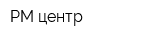 РМ-центр