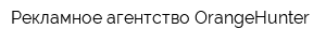 Рекламное агентство OrangeHunter