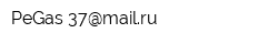 PeGas-37@mailru