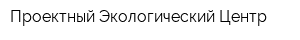 Проектный Экологический Центр