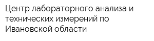 Центр лабораторного анализа и технических измерений по Ивановской области