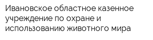 Ивановское областное казенное учреждение по охране и использованию животного мира