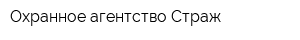 Охранное агентство Страж