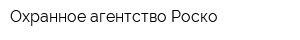 Охранное агентство Роско