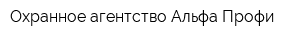 Охранное агентство Альфа-Профи