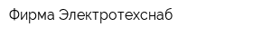 Фирма Электротехснаб