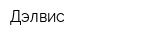 Дэлвис