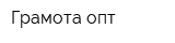 Грамота опт