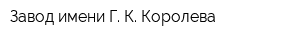 Завод имени Г К Королева