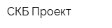 СКБ Проект