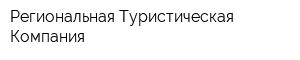 Региональная Туристическая Компания