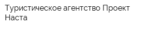 Туристическое агентство Проект Наста