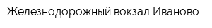 Железнодорожный вокзал Иваново