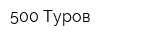 500 Туров