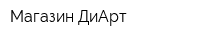 Магазин ДиАрт