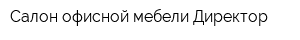 Салон офисной мебели Директор