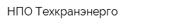 НПО Техкранэнерго