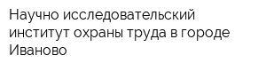 Научно-исследовательский институт охраны труда в городе Иваново