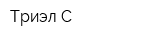 Триэл-С